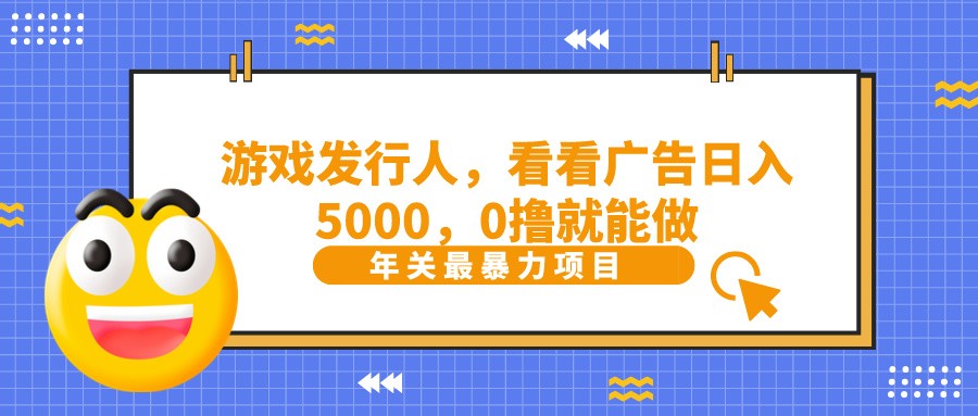 抖音广告分成，看看游戏广告就能日入5000，0撸就能做？-千优网创