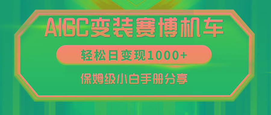 AIGC变装赛博机车，轻松日变现1000+，保姆级小白手册分享！-千优网创
