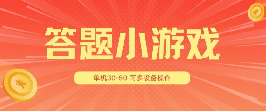 答题小游戏项目3.0 ,单机30-50,可多设备放大操作-千优网创