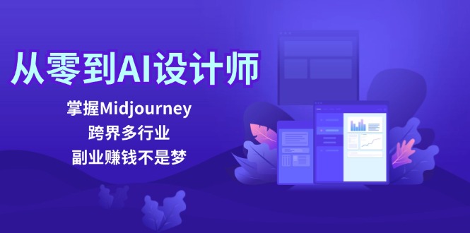 从零到AI设计师：掌握Midjourney，跨界多行业，副业赚钱不是梦-千优网创