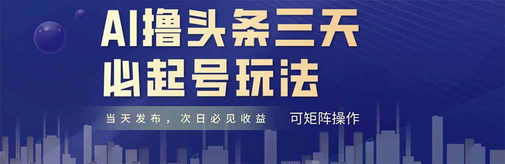 AI撸头条三天必起号，纯原创情感故事，每天搬砖十分钟，小白复制粘贴月...-千优网创