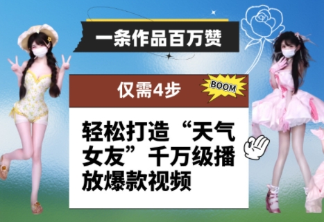 一条作品百万赞！ 只需4步，轻松打造“天气女友”千万级播放爆款视频-千优网创