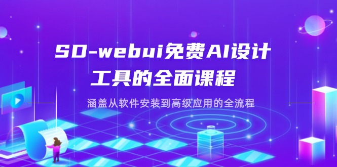 （14324期）SD-webui免费AI设计工具的全面课程，涵盖从软件安装到高级应用的全流程-千优网创