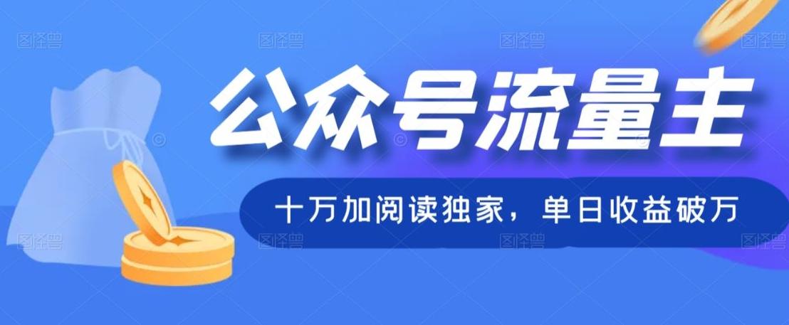 公众号流量主十万加阅读独家，单日收益破万-千优网创