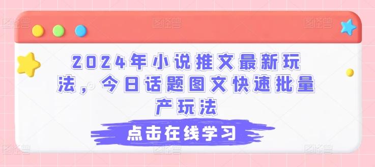 2024年小说推文最新玩法，今日话题图文快速批量产玩法-千优网创