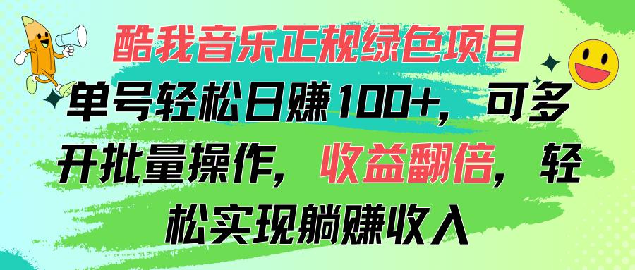 酷我音乐正规绿色项目，单号轻松日赚100+，可多开批量操作，收益翻倍，...-千优网创