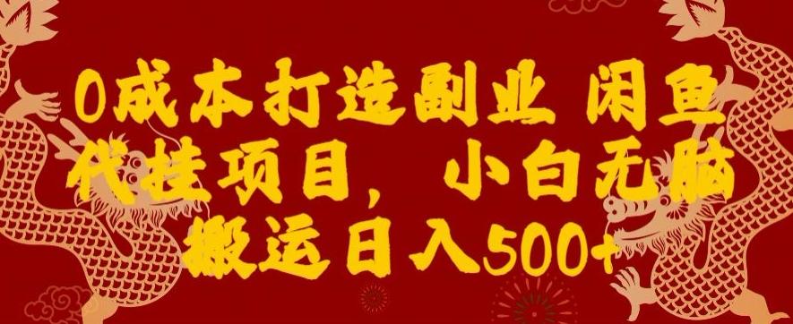 0成本打造副业闲鱼代挂项目，小白无脑搬运日入500+-千优网创