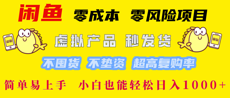 闲鱼 零成本 零风险项目 虚拟产品秒发货 不囤货 不垫资 超高复购率  简...-千优网创