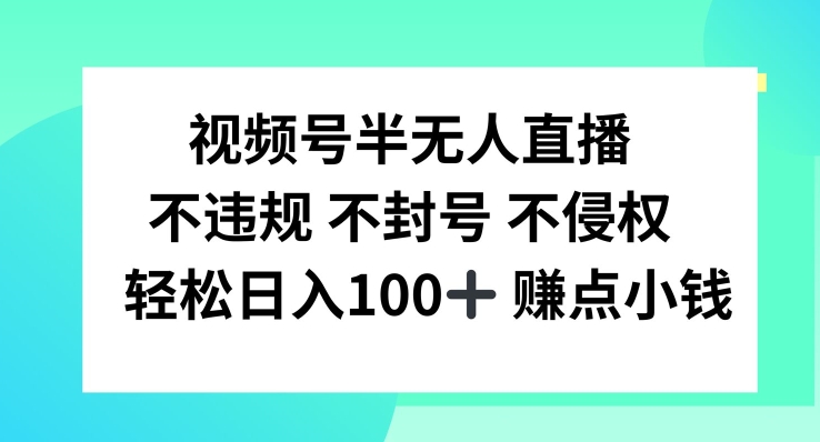 视频号半无人直播，不违规不封号，轻松日入100+【揭秘】-千优网创