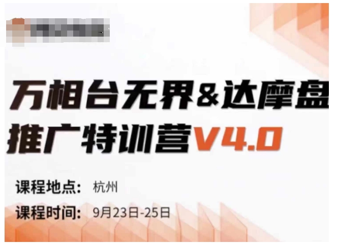 万相台无界-达摩盘推广特训营V4.0.9月23-25号线下课录音+字幕+思维导图-千优网创