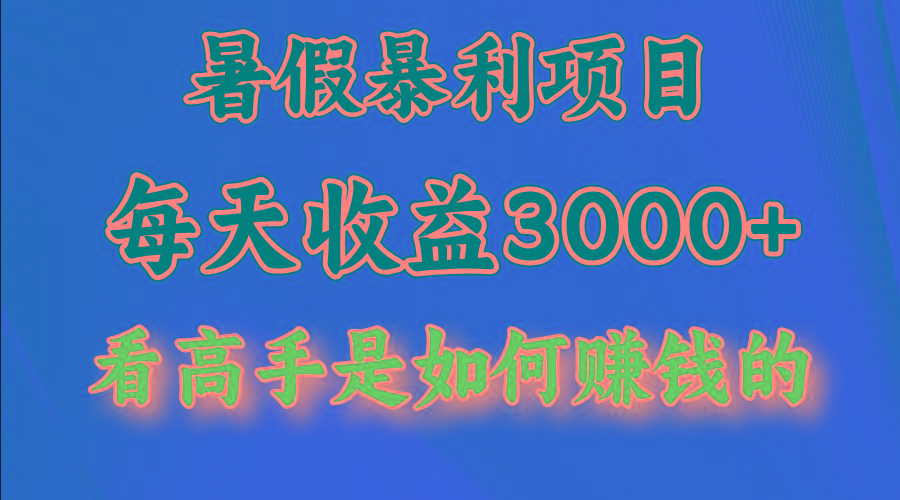 暑假暴利项目，每天收益3000+ 努努力能达到5000+，暑假大流量来了-千优网创