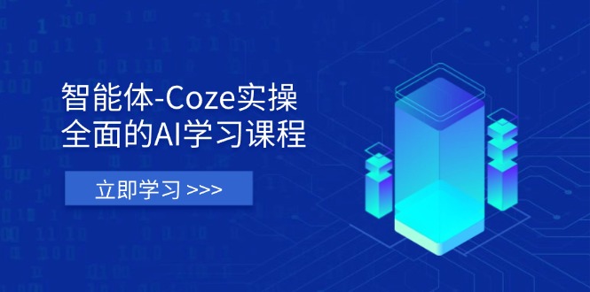 （14327期）智能体-Coze实操：全面的AI学习课程，涵盖从理论基础到实战应用的全过程-千优网创