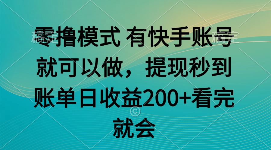零撸模式 有快手就可以 任务无上限 提现秒到账-千优网创