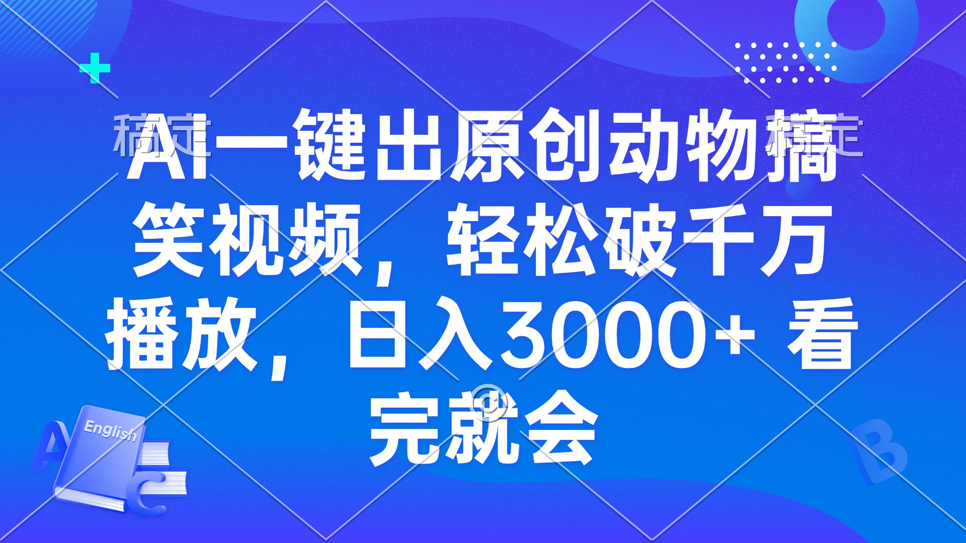 AI一键出原创动物搞笑视频，轻松破千万播放，日入3000+ 看完就会-千优网创