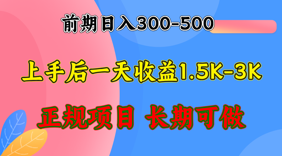 前期收益300-500左右.熟悉后日收益1500-3000+，稳定项目，全年可做-千优网创