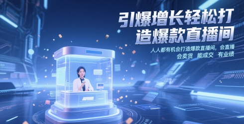 引爆增长轻松打造爆款直播间,人人都有机会打造爆款直播间,会直播 会卖货 能成交 有业绩-千优网创