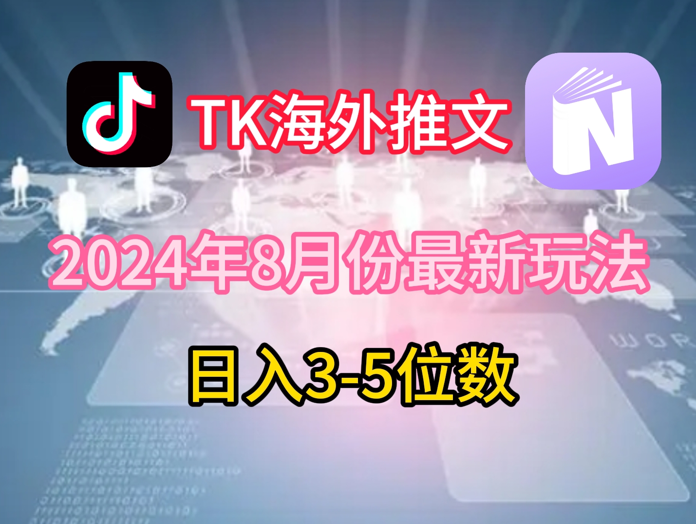 TikTok海外推文8月最新玩法，单日3-5位数，赚老美的钱【揭秘】-千优网创