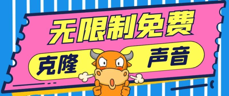 2024最新兔费无限制克隆世面上所有的配音软件音色，不需要花一分钱-千优网创
