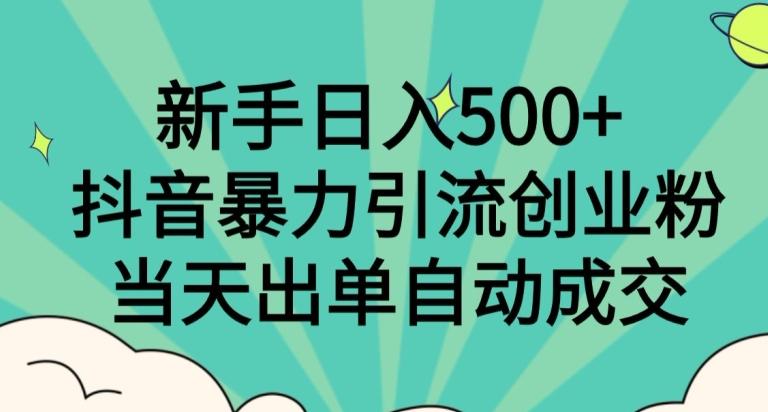 新手日入500+，抖音暴力引流创业粉，当天出单自动成交-千优网创