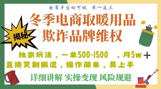 利用电商平台冬季销售取暖用品欺诈行为合理制裁店铺，单日入900+【仅揭秘】-千优网创