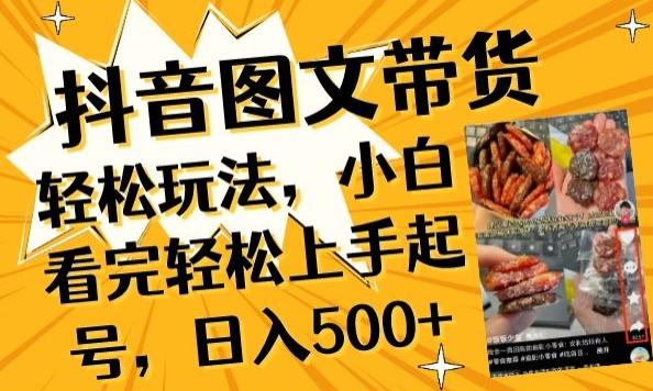 抖音图文带货已过时?那你不如仔细看看这个，小白看完轻松上手起号，日入500+不是梦【揭秘】-千优网创