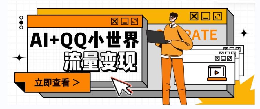 AI+QQ小世界流量变现项目，视频非常容易爆，教程简单无脑，收益非常可观-千优网创