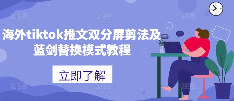 海外tiktok推文双分屏剪法及蓝剑替换模式教程-千优网创