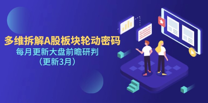 （14213期）多维拆解A股板块轮动密码，每月更新大盘前瞻研判（更新3月）-千优网创