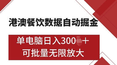 港澳餐饮数据全自动掘金，单电脑日入多张, 可矩阵批量无限操作【揭秘】-千优网创