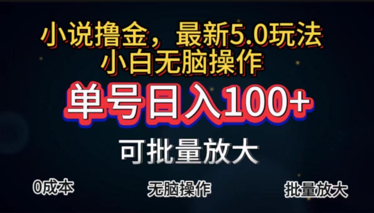 全自动小说撸金，单号日入100+小白轻松上手，无脑操作-千优网创
