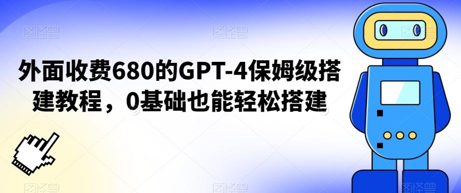 外面收费680的GPT-4保姆级搭建教程，0基础也能轻松搭建【揭秘】-千优网创