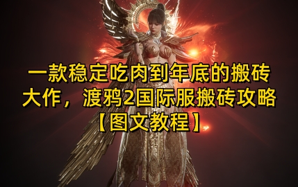 一款稳定吃肉到年底的搬砖大作，渡鸦2国际服搬砖攻略【图文教程】【揭秘】-千优网创