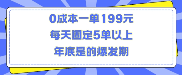 人人都需要的东西0成本一单199元每天固定5单以上年底是的爆发期【揭秘】-千优网创