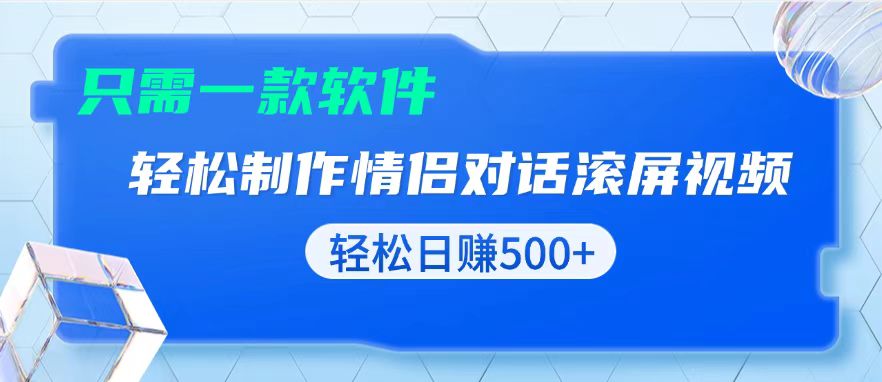用黑科技软件一键式制作情侣聊天记录，只需复制粘贴小白也可轻松日入500+-千优网创