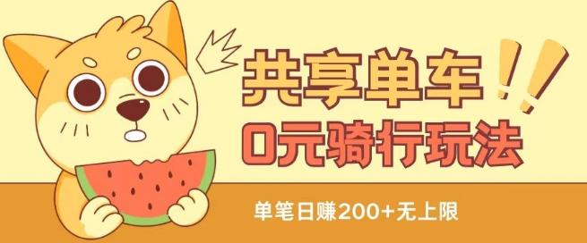 共享单车0元骑行无限薅羊毛玩法,不需要花一分钱,自用,售卖项目均可【揭秘】-千优网创