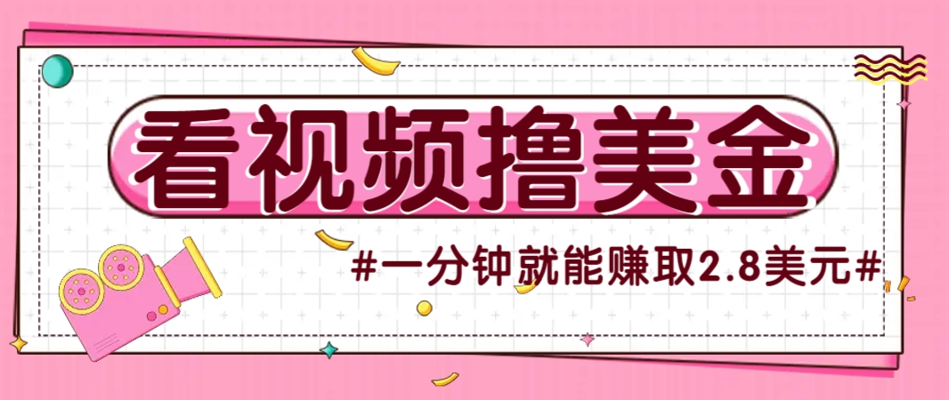 国外无脑看直播撸美金项目,多账号操作,可收益放大,每分钟最高赚取2.8美元!-千优网创