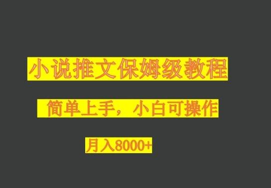 小说推文保姆级教程,小白可操作,月入8000+-千优网创