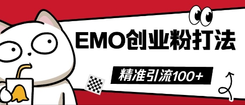 抖音EMO创业粉打法，三天起干粉，单视频十万播放量，多账号矩阵日引精准引流100+-千优网创