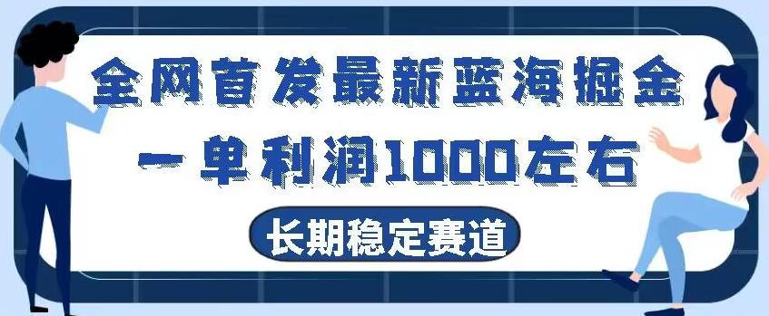 全网首发最新蓝海掘金，一单利润1000左右，稳定落地长久赛道-千优网创