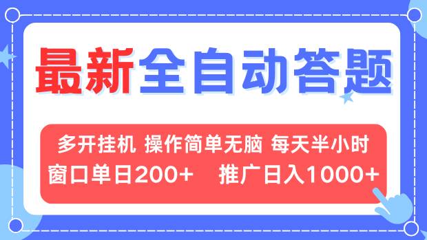 最新全自动答题项目，多开挂机简单无脑，窗口日入200+，推广日入1k+，...-千优网创