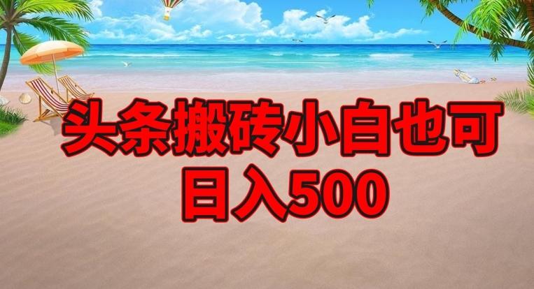 头条搬砖项目，小白也可日入500-千优网创