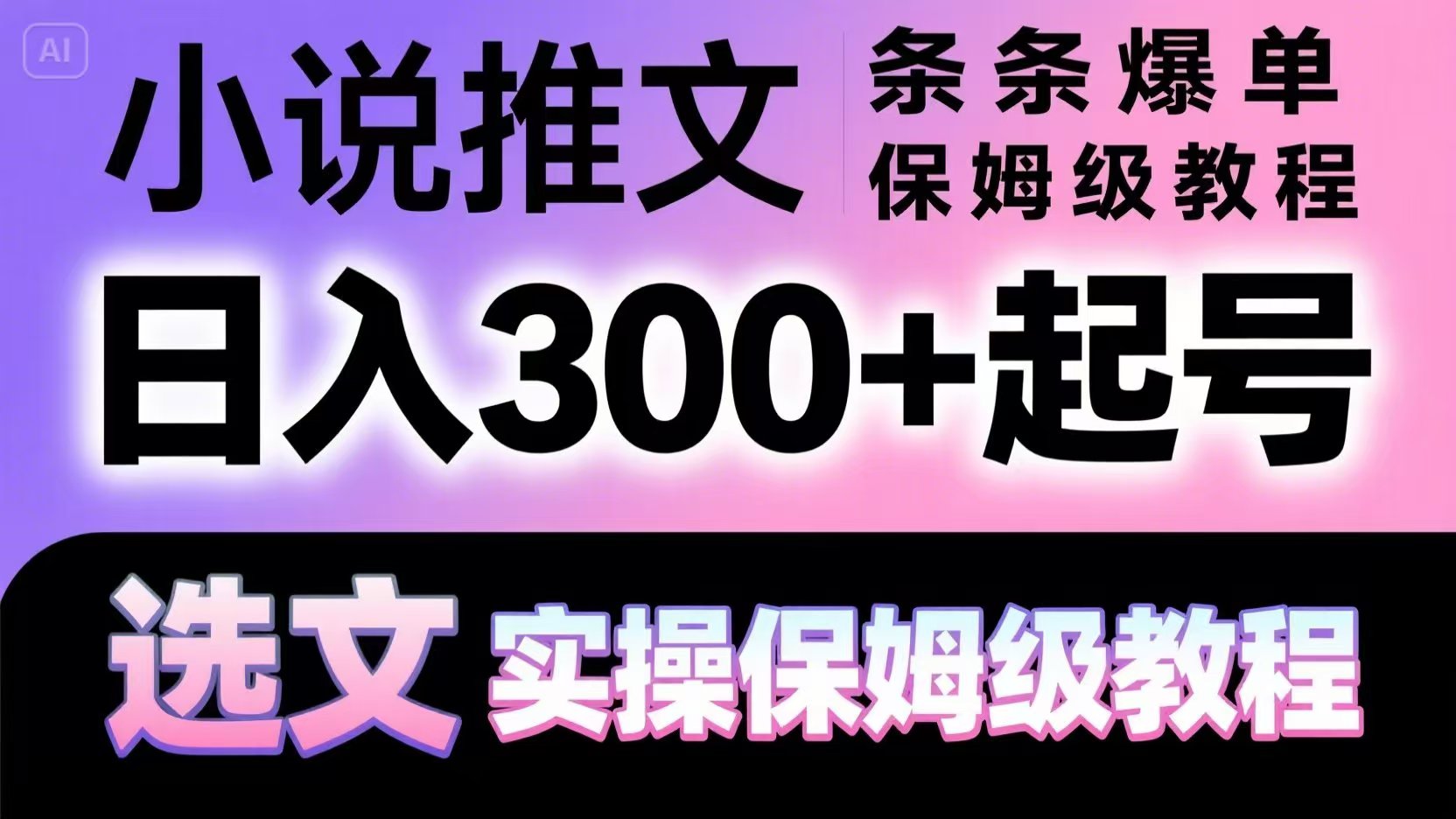 小说推文条条爆单，日入300+起号，选文，实操保姆级教程-千优网创