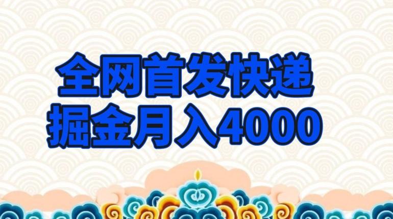 全网首发快递掘金月入4000,超低门槛的项目,只要会购物即可-千优网创