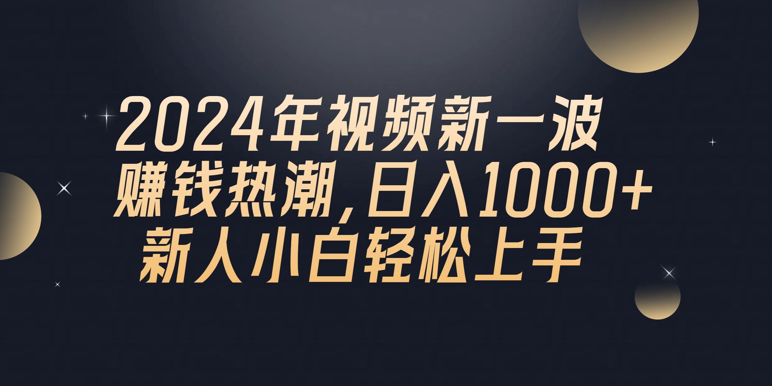 2024年QQ聊天视频新一波赚钱热潮，日入1000+ 新人小白轻松上手-千优网创