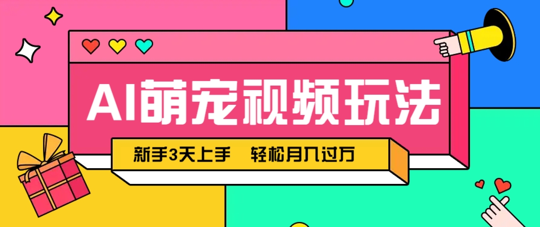 AI萌宠视频玩法，操作简单新手也能快速上手，轻松月入过万！-千优网创