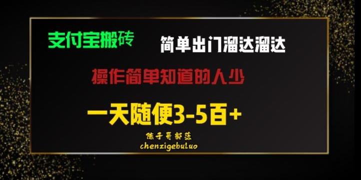 被人忽视的支付宝搬砖项目出门溜达溜达轻松日入500+小白随便操作-千优网创