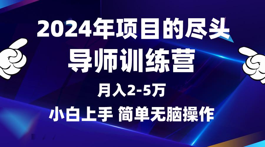 (9691期)2024年做项目的尽头是导师训练营，互联网最牛逼的项目没有之一，月入3-5...-千优网创