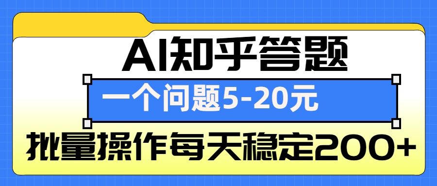 AI知乎答题掘金,一个问题收益5-20元,批量操作每天稳定200+-千优网创