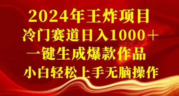 2024年王炸项目，冷门赛道日入1000＋，一键生成爆款作品，小白轻松上手无脑操作-千优网创