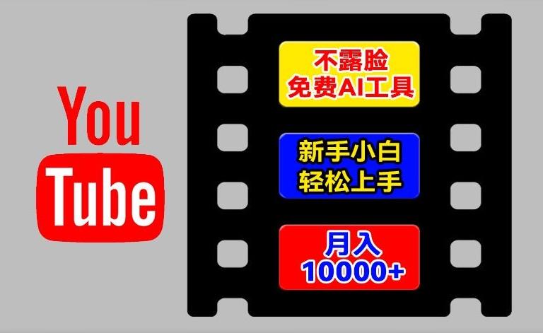 AI工具玩转海外YouTube项目，不露脸，新手小白轻松上手，手把手教你月入1w+【揭秘】-千优网创
